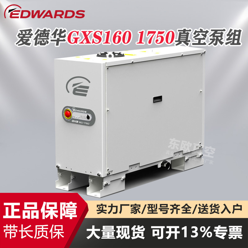 现货EDWARDS爱德华GXS160/1750干式螺杆真空泵无油高真空静音实验