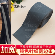 6cm-8cm-10cm加宽裤子侧边条横弹运动裤侧边装饰辅料改衣服加宽条