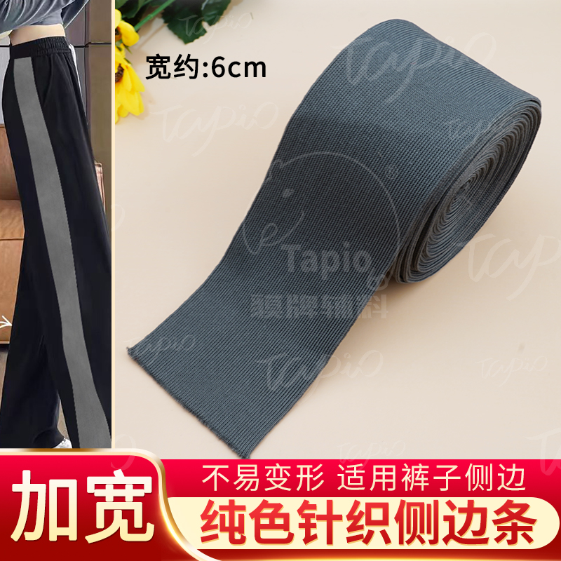 6cm-8cm-10cm加宽裤子侧边条横弹运动裤侧边装饰辅料改衣服加宽条