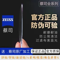 Zeiss подлинный анти-контрафактный верный полный спектр оригинальной обработки онлайн-оптик Официальная гарантия качества Zeiss Rui линзы