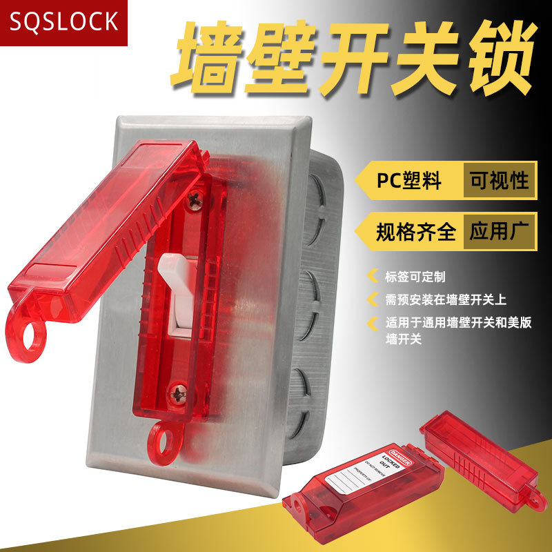 墙壁开关锁按钮保护罩通用型可视化美版按钮锁定设备维修安全锁具