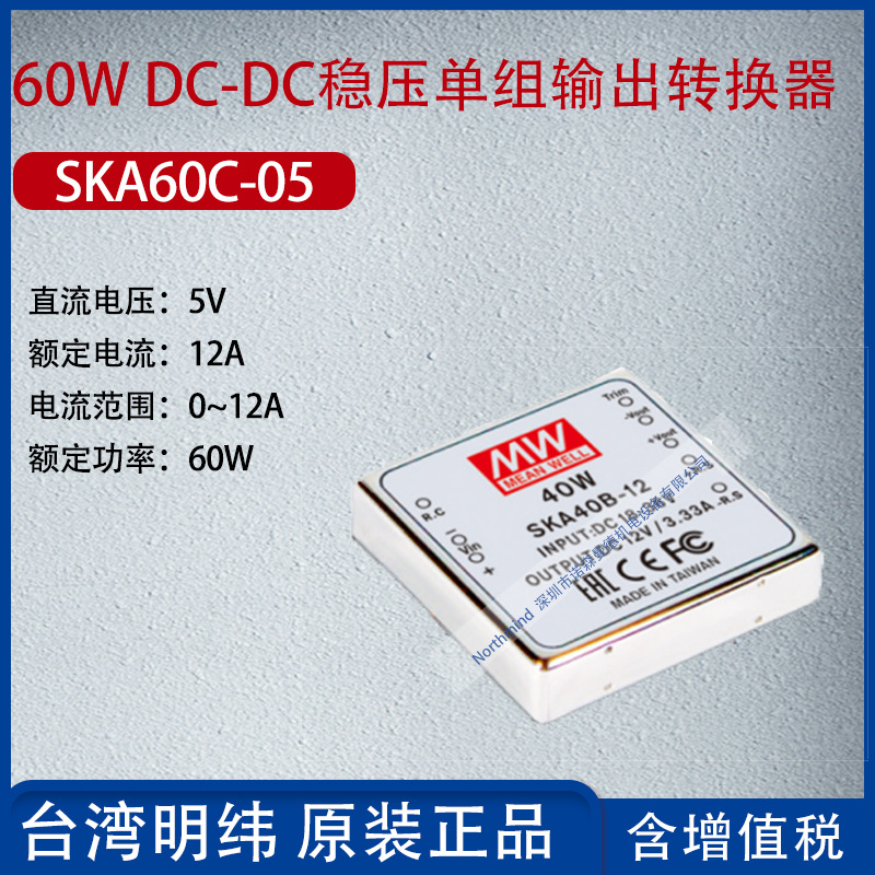 SKA60C-05台湾明纬60WDC-DC稳压单组输出转换器12A功率60W