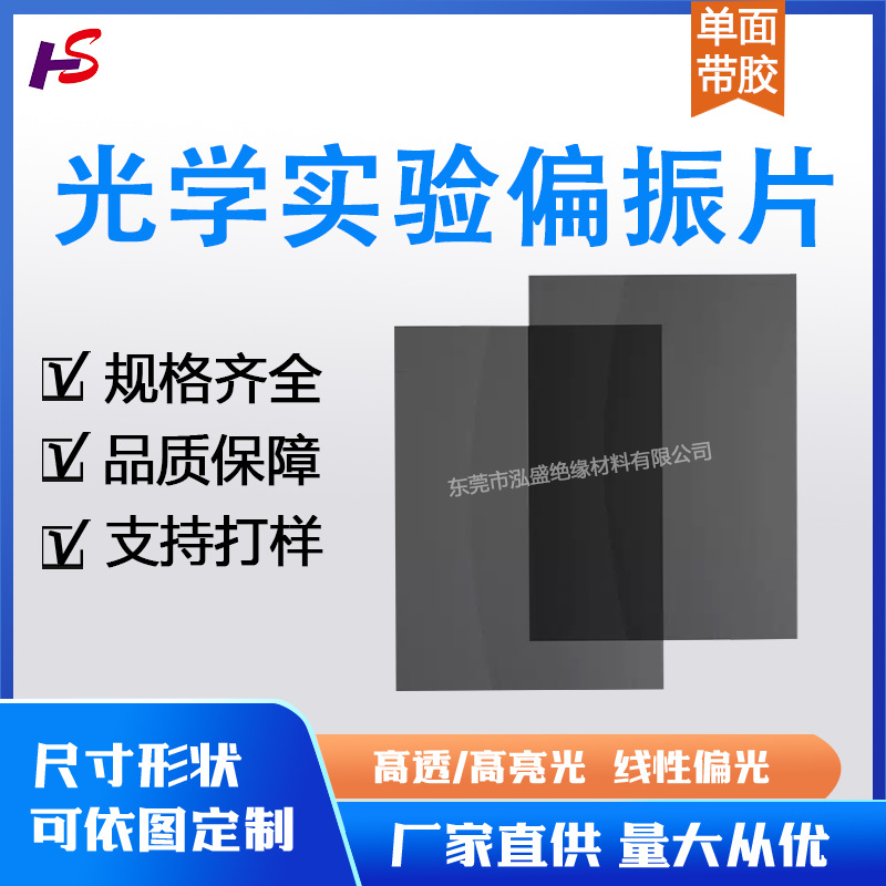 通用定制光学实验偏光片批发背胶偏振片电动车显示器偏振膜