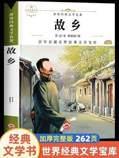 故乡 鲁迅原著正版 六年级必读课外阅读书籍推荐 小学生3-4-6年级-阿里巴巴