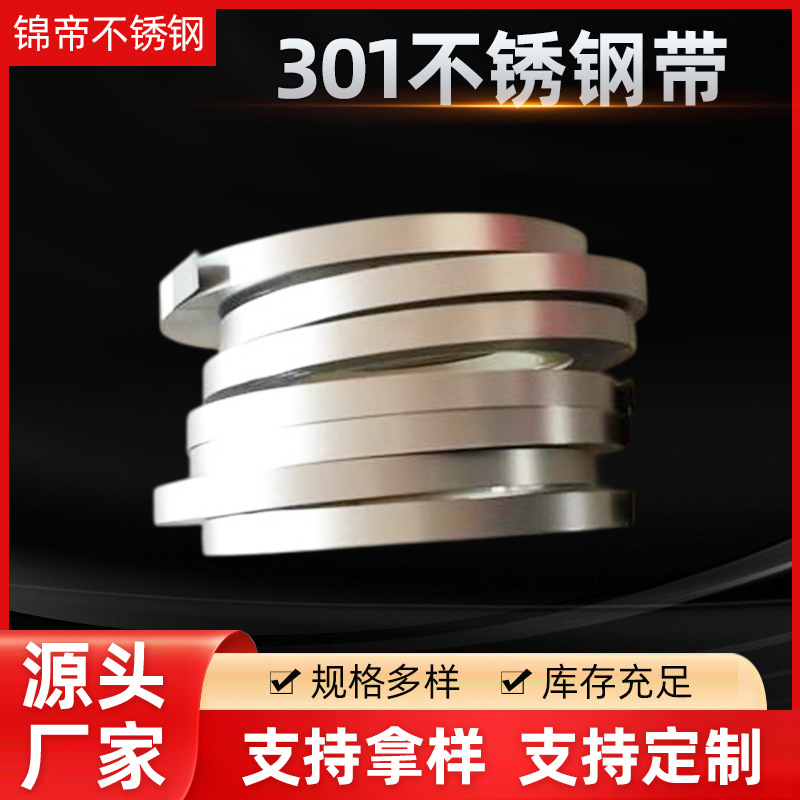 厂家批发 SUS301不锈钢带  特硬301不锈钢带 镀镍301不锈钢带