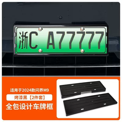 Suitable for 24-25 Models of Wenjie M9 License Plate Frame New Energy All-Inclusive License Plate Frame Green License Plate Special Car Color New Regulation License Plate (License plate holder/license plate holder) - qianwenjie-m9-front-and-rear-license-plate-frames-with-screws-painted-black