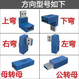 USB3.0高速转接头右弯头电脑USB公对母90度AF-AM侧弯对接延长线头