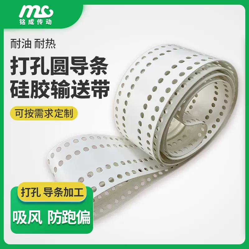 厂家直供白色硅胶传送带 导条打孔吸风防跑偏传送带 耐高温输送带