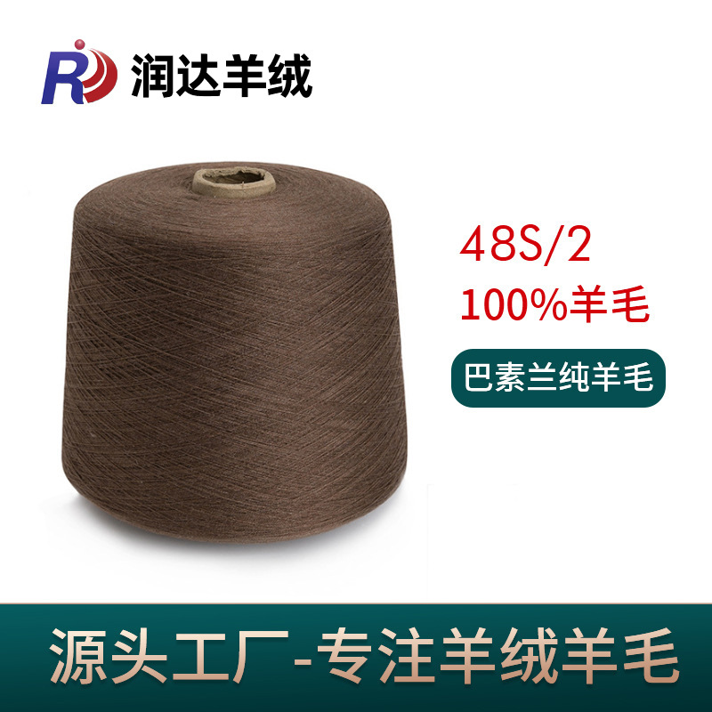 48支纯羊毛 100%美利奴羊毛 巴素兰工艺 抗起球精纺 羊毛纱线