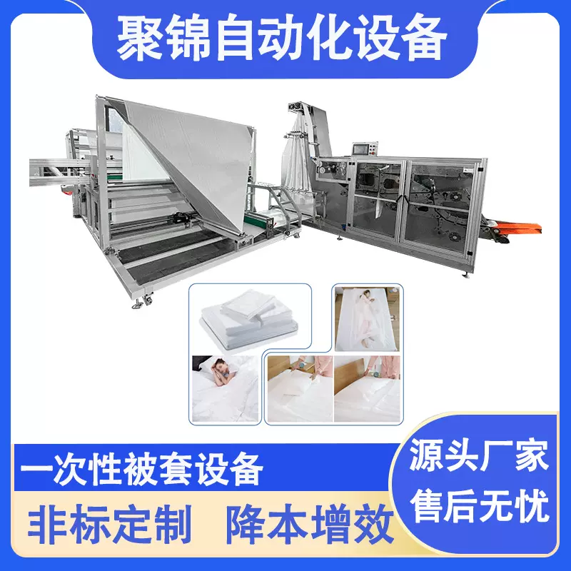 全自动生产一次性无纺布被套睡袋设备 生产被套机 被套设备