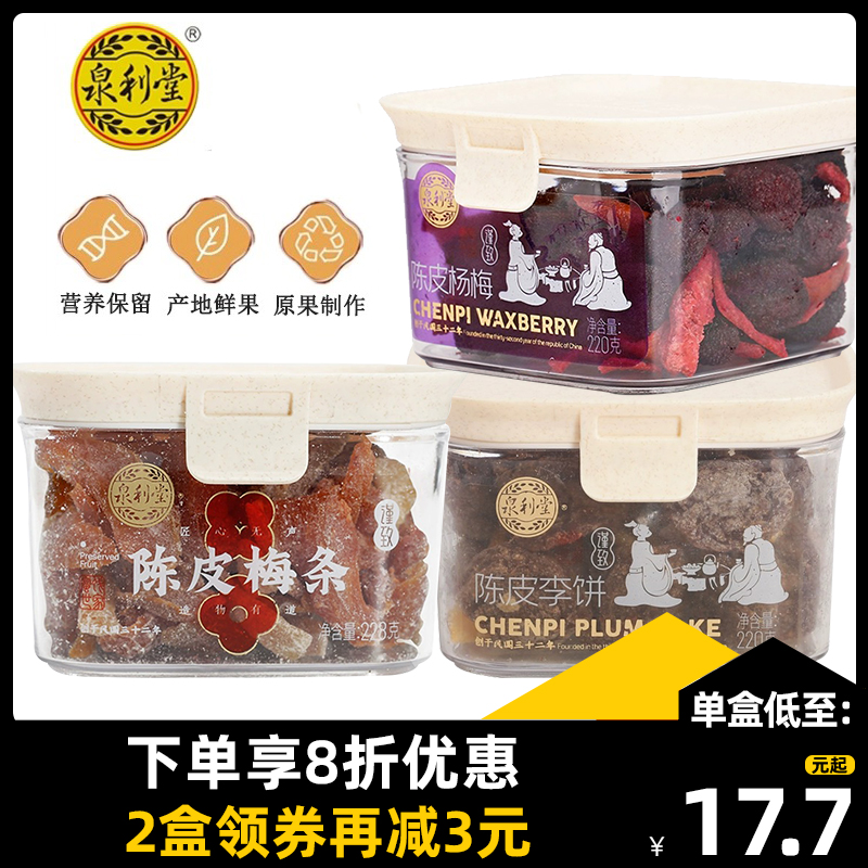 泉利堂陈皮梅条杨梅黄杏干果脯蜜饯凉果茶伴侣办公室休闲零食