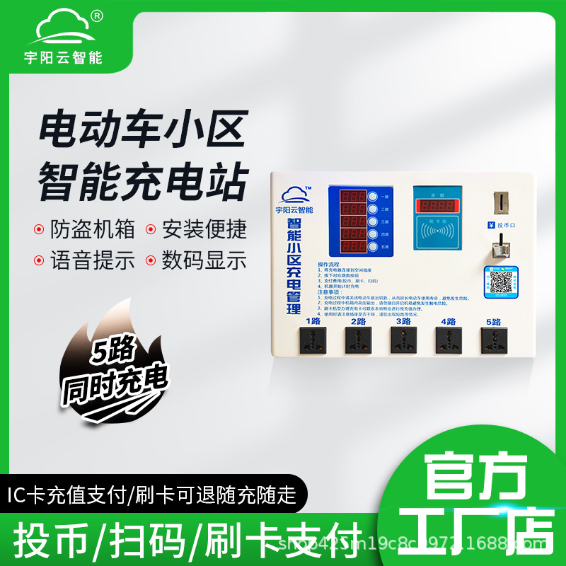 电动车智能小区充电站投币IC卡扫码电瓶车充电桩出租房5路通用