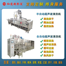 超声波清洗;高压水流清洗;箱式干燥设备