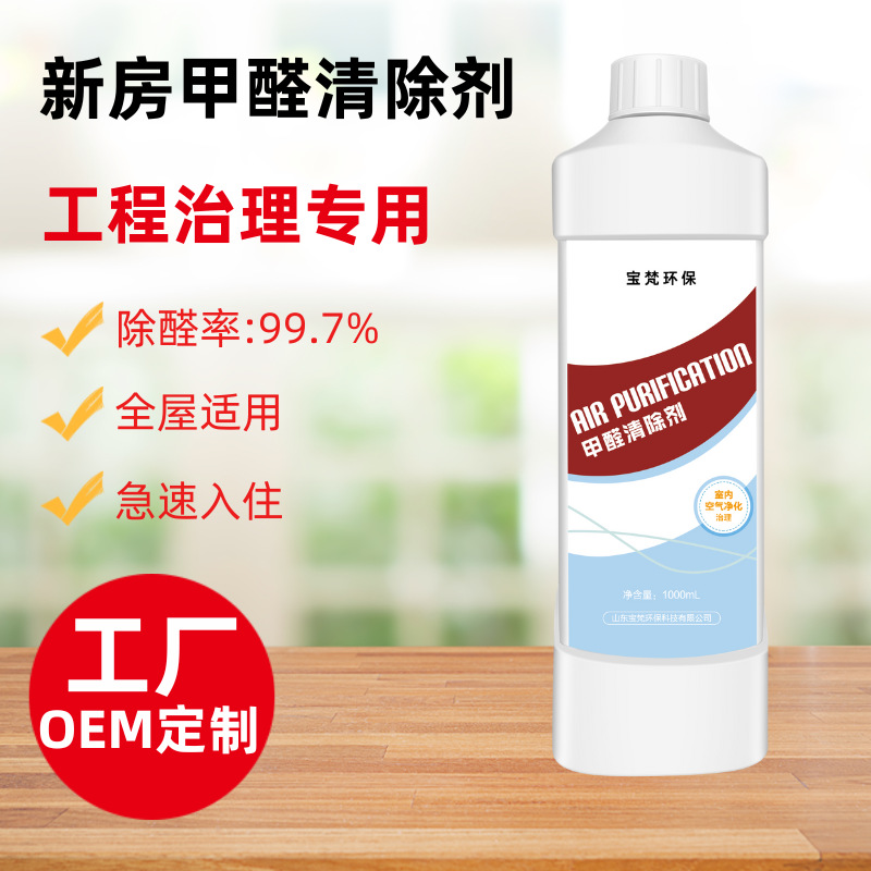 除甲醛清除剂家用新房装修急住云清新源头厂家甲醛清除剂喷雾