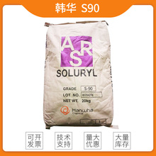 韓華丙烯酸樹脂S-90 水性油墨樹脂 熱固性樹脂 水性丙烯酸樹脂S90