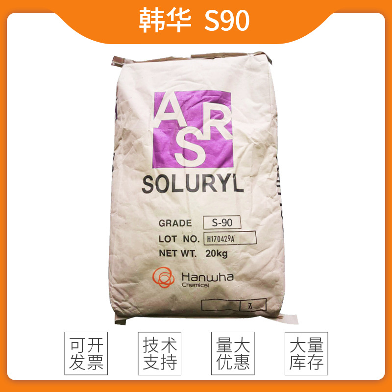 韩华丙烯酸树脂S90 水性油墨树脂热固性树脂水性丙烯酸树脂S90