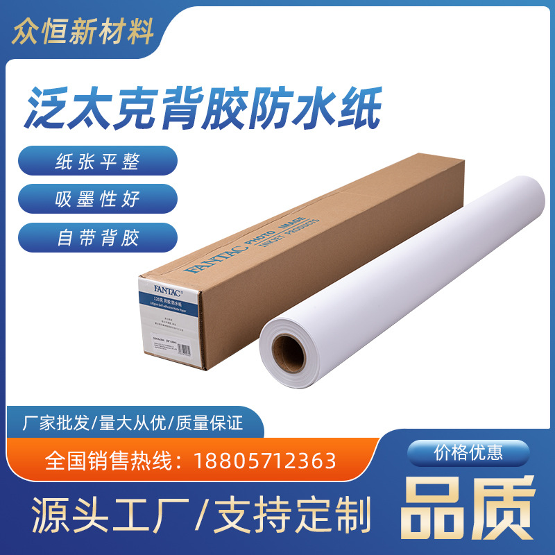 厂家批发泛太克120G背胶防水纸95彩喷纸商用广告牌强粘性