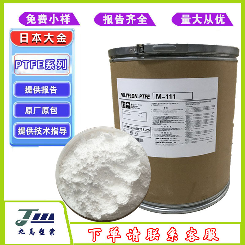 日本大金PTFE粉末M111高韧性耐磨铁氟龙细粉涂料油墨添加应用