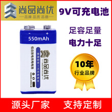 尚品尚优厂家直批 高倍量9V电池 足容550mAh 方形锂离子充电电池