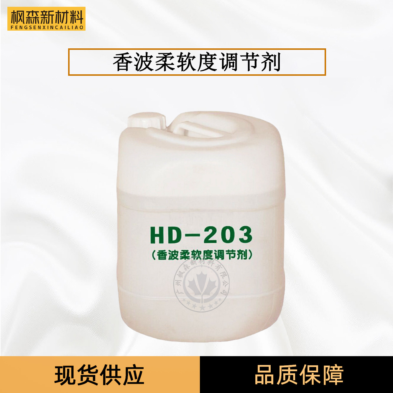 hd203护发素沐浴露洗发水柔软度调节剂HD-203 香波柔软度调节剂