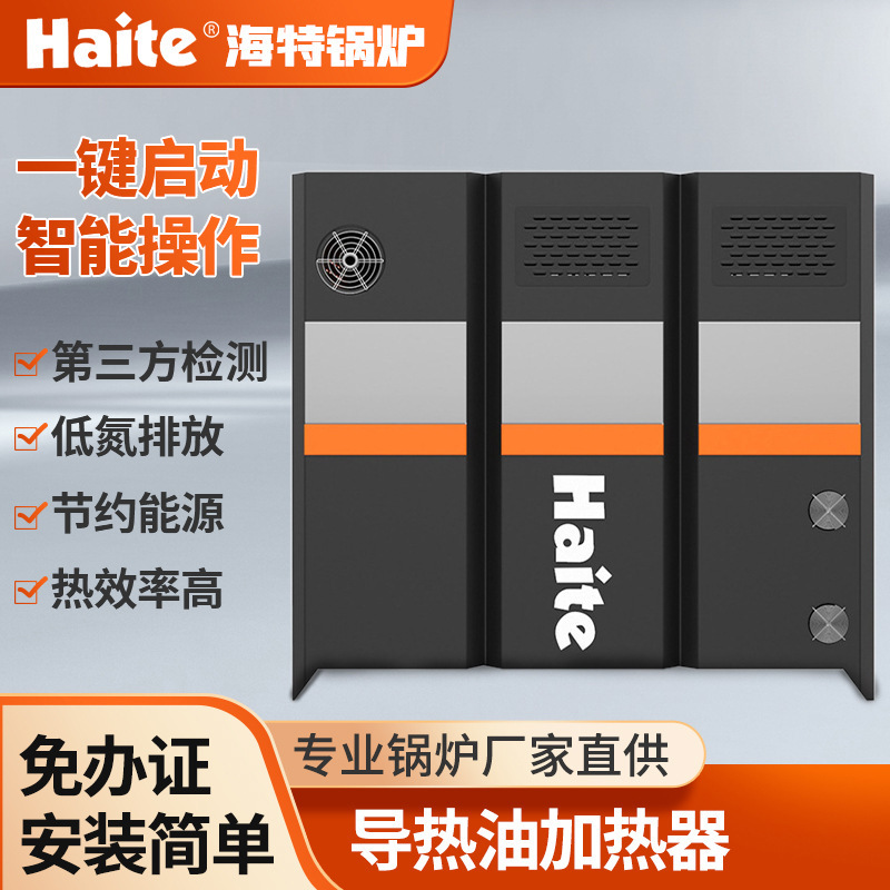 Haite Boiler YYW Heat Transfer Oil Heater (Mold Temperature Machine) Fully Automatic Exemption from Inspection and Certification Factory Direct Supply