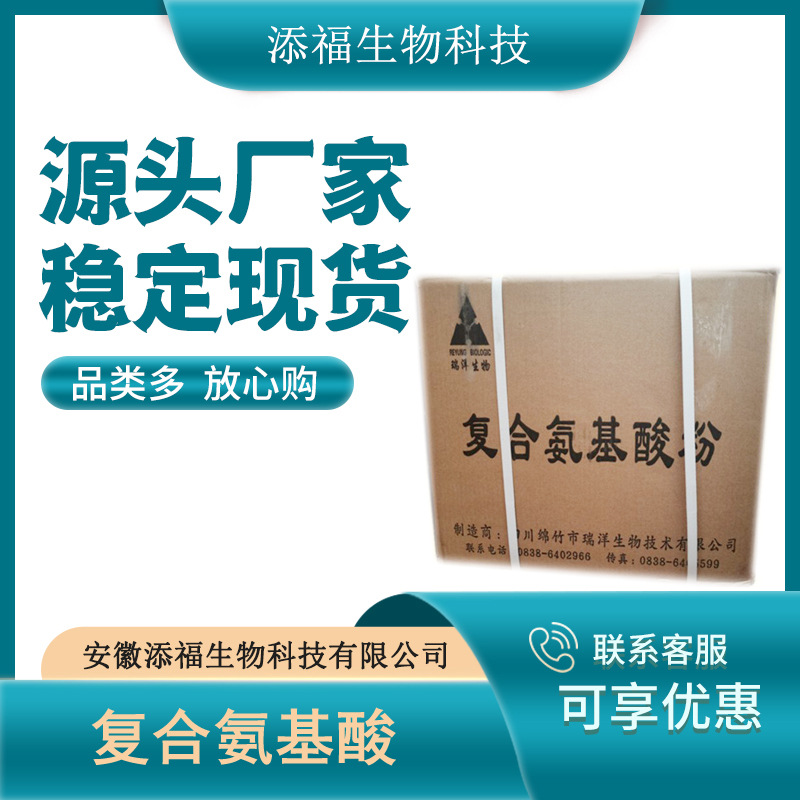 复合氨基酸 食品级复合氨基酸 现货供应营养强化剂食品添加氨基酸
