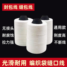 10卷缝包线130克缝包机线180克编织袋200克封口机3股打包线封包线