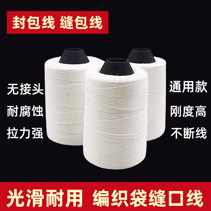 10卷缝包线130克缝包机线180克编织袋200克封口机3股封包线打包线
