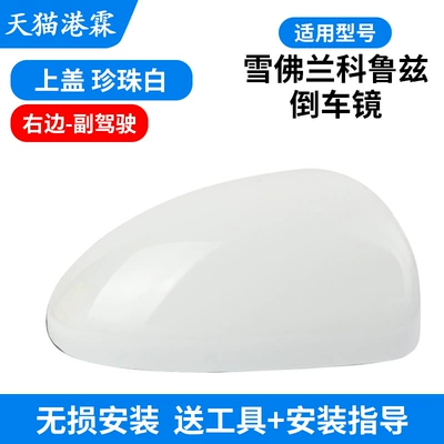 Rear mirror/rearview mirror assembly, 09-13 Chevrolet Cruze Rearview - shell-pearl-white-co-pilot