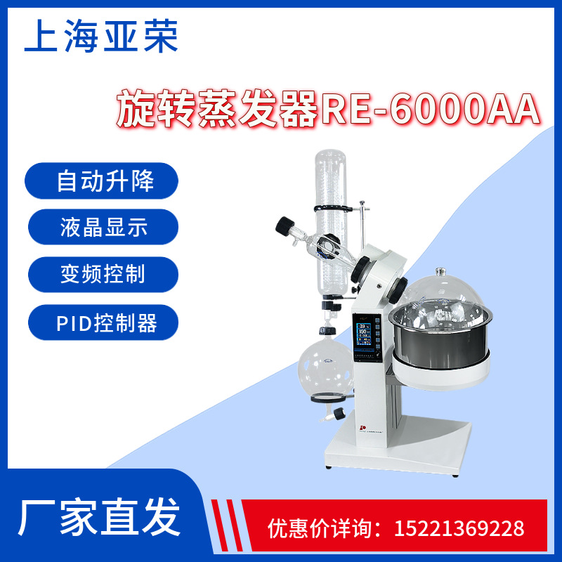 供应上海亚荣RE-6000A旋转蒸发器0.22-6升旋转蒸发仪实验室设备
