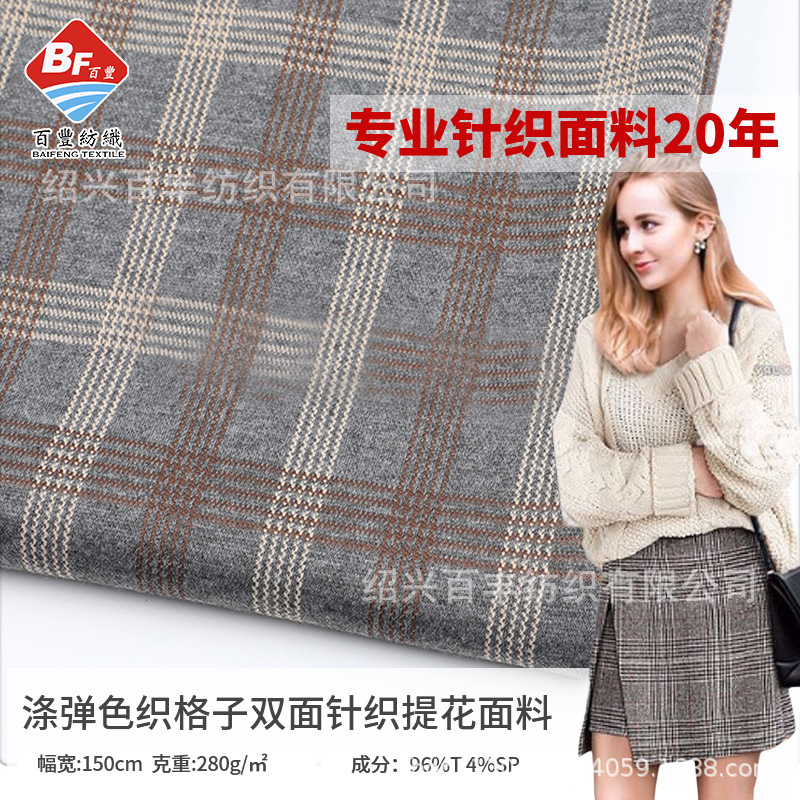 2022涤弹色织格子双面针织提花面料 时尚套装小西装连衣裙家居服