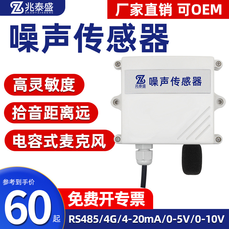 噪声传感器分贝仪检测仪工业级高精度声音检测模块壁挂噪声变送器