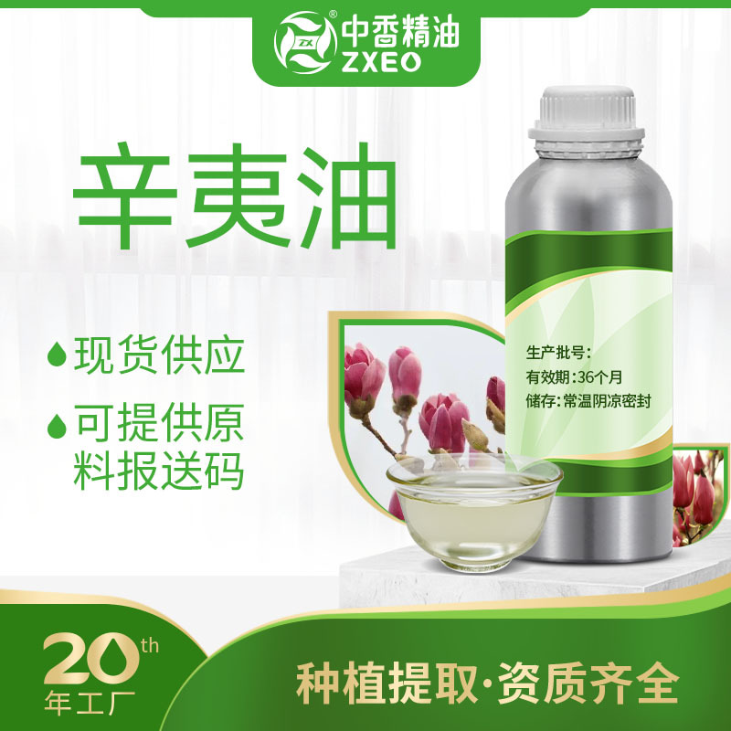吉安中香辛夷油单方精油草本提取可用于化妆原料提供报送码MSDS
