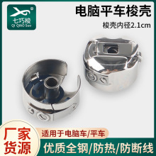 电脑平车梭壳 带弹片普通锁壳缝纫机电脑平车梭壳缝纫机配件厂家