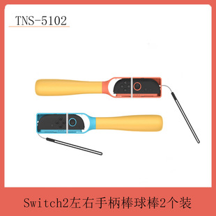 Switch2 Left and Right Handle Baseball Bat Compatible with Switch Small Handle Safe and Firm Two Pack Tns-5102