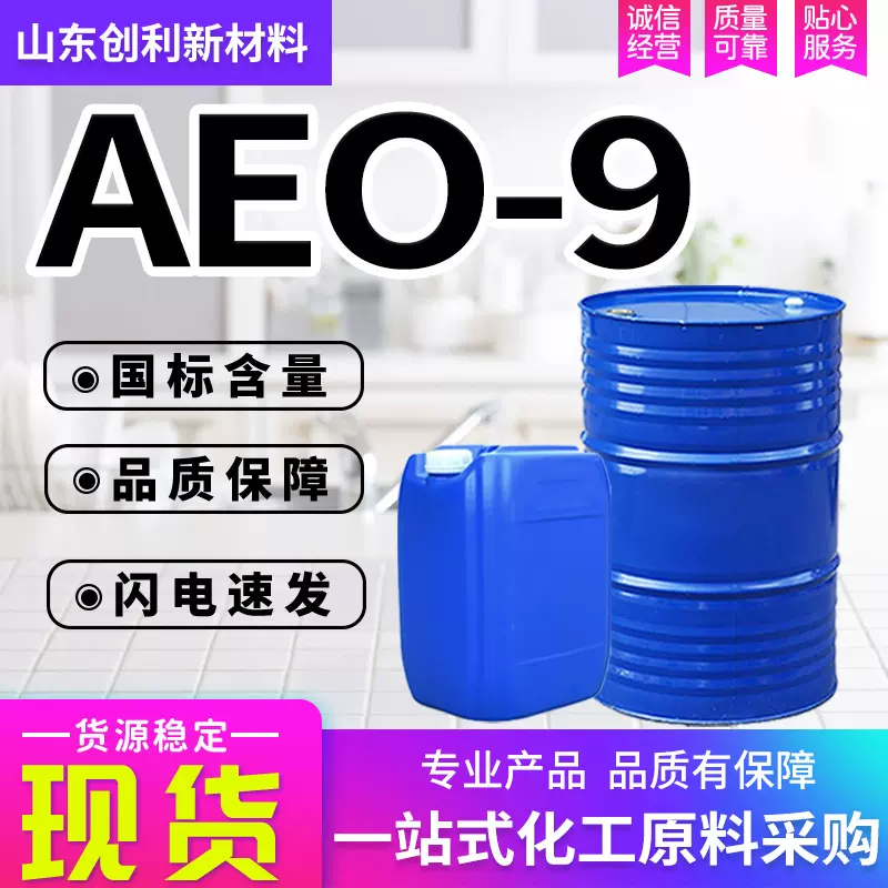 AEO-9工业级洗衣液洗涤原料非离子表面活性剂乳化剂除油去污AEO-9