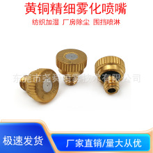 低压雾化喷头黄铜一节微雾超细雾加湿消毒园林降温喷雾微雾喷淋头