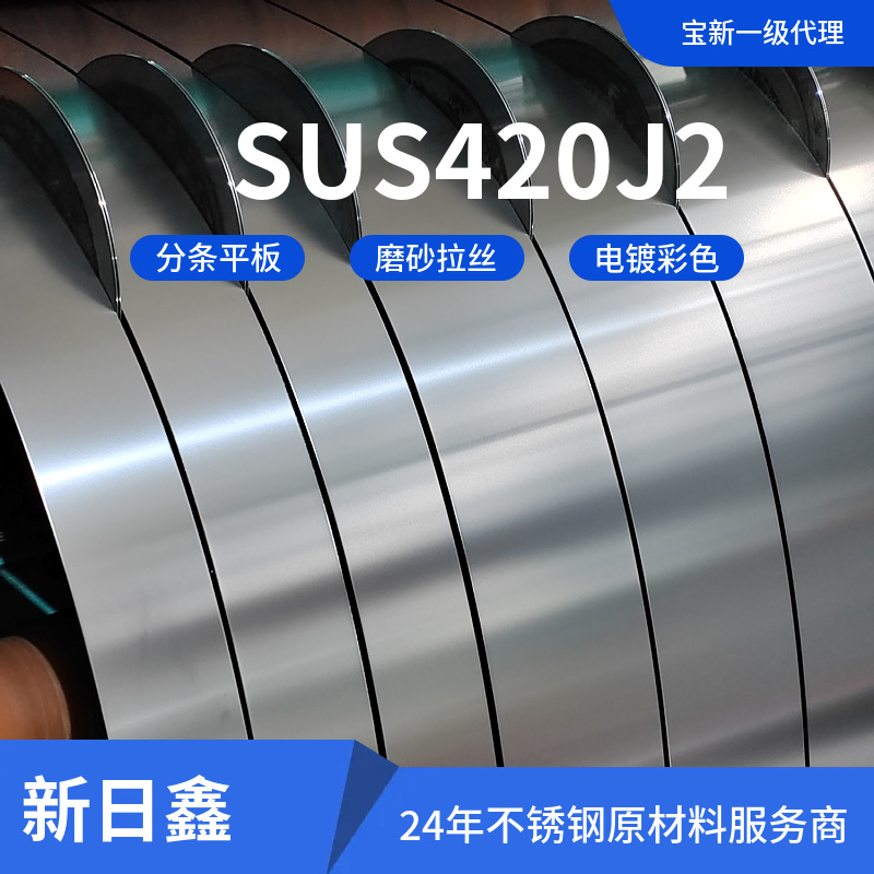 供应日本SUS420J2不锈钢带硬态板弹性强不锈钢板耐腐蚀现货供应