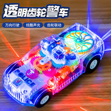 透明齿轮警察车耐摔耐撞电动万向发光玩具汽车透明玩具车夜市批发