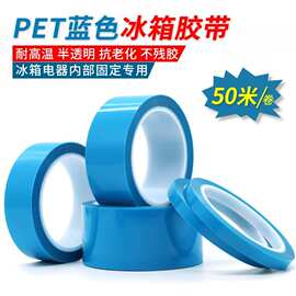 蓝色PET冰箱胶带 MOPP胶带 浅蓝色无痕家电固定胶带 高粘性不残胶