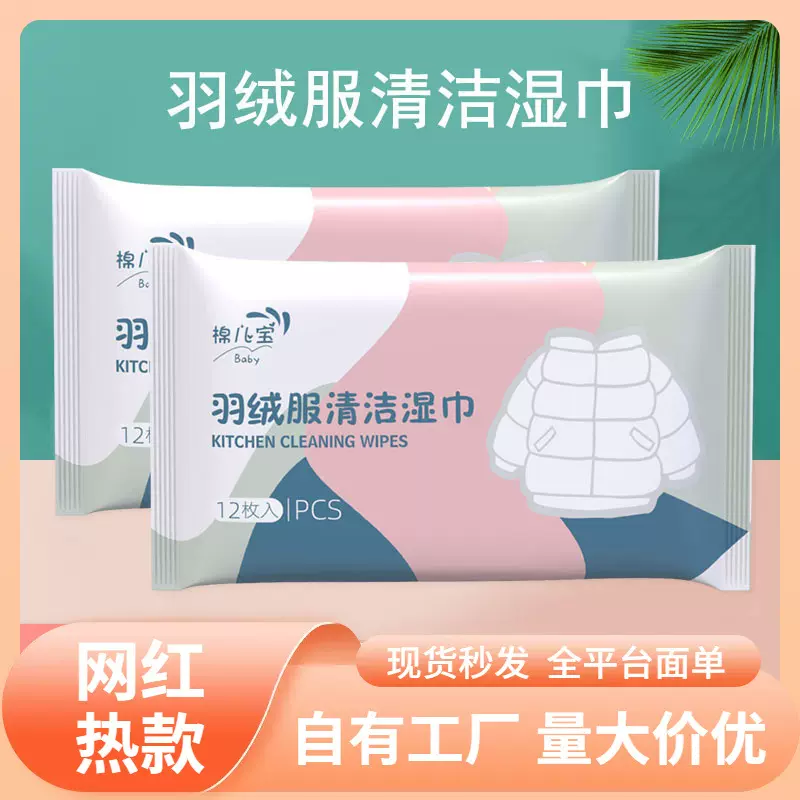 羽绒服湿巾12片便携装去油污免洗湿纸巾衣物干洗剂羽绒服清洁批发