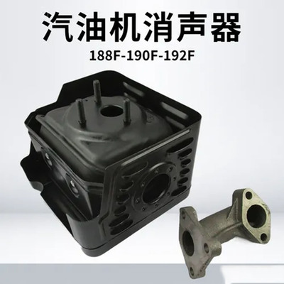 现货188F/190F消音器总成 4寸排气管 微耕机/打药机/水泵消声器配|ms