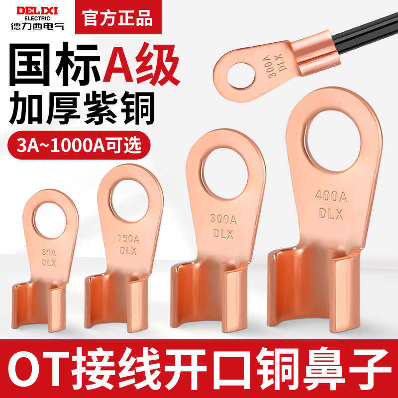 德力西紫铜加厚 OT-30A 国标开口鼻接线端子线鼻子线耳铜鼻子400A