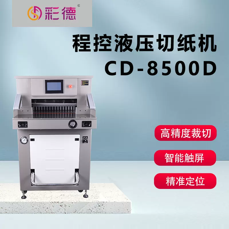 CD-8500D程控液压切纸机 7寸触摸屏 自动裁纸机 双液压裁切