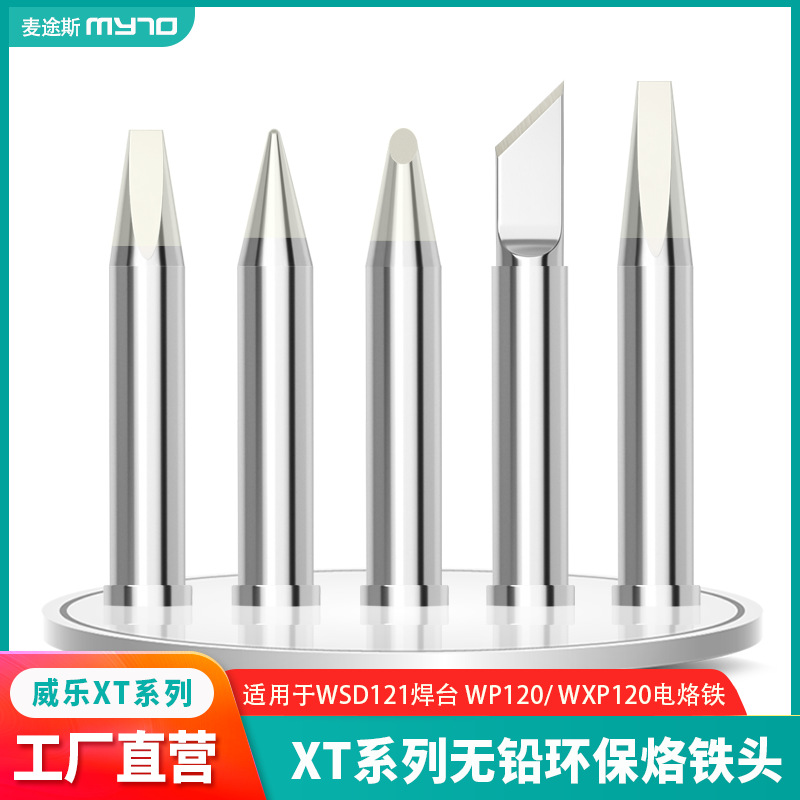 厂家直销Weller威乐XT系列120W电烙铁头WP120/WSD121刀头马蹄凿型