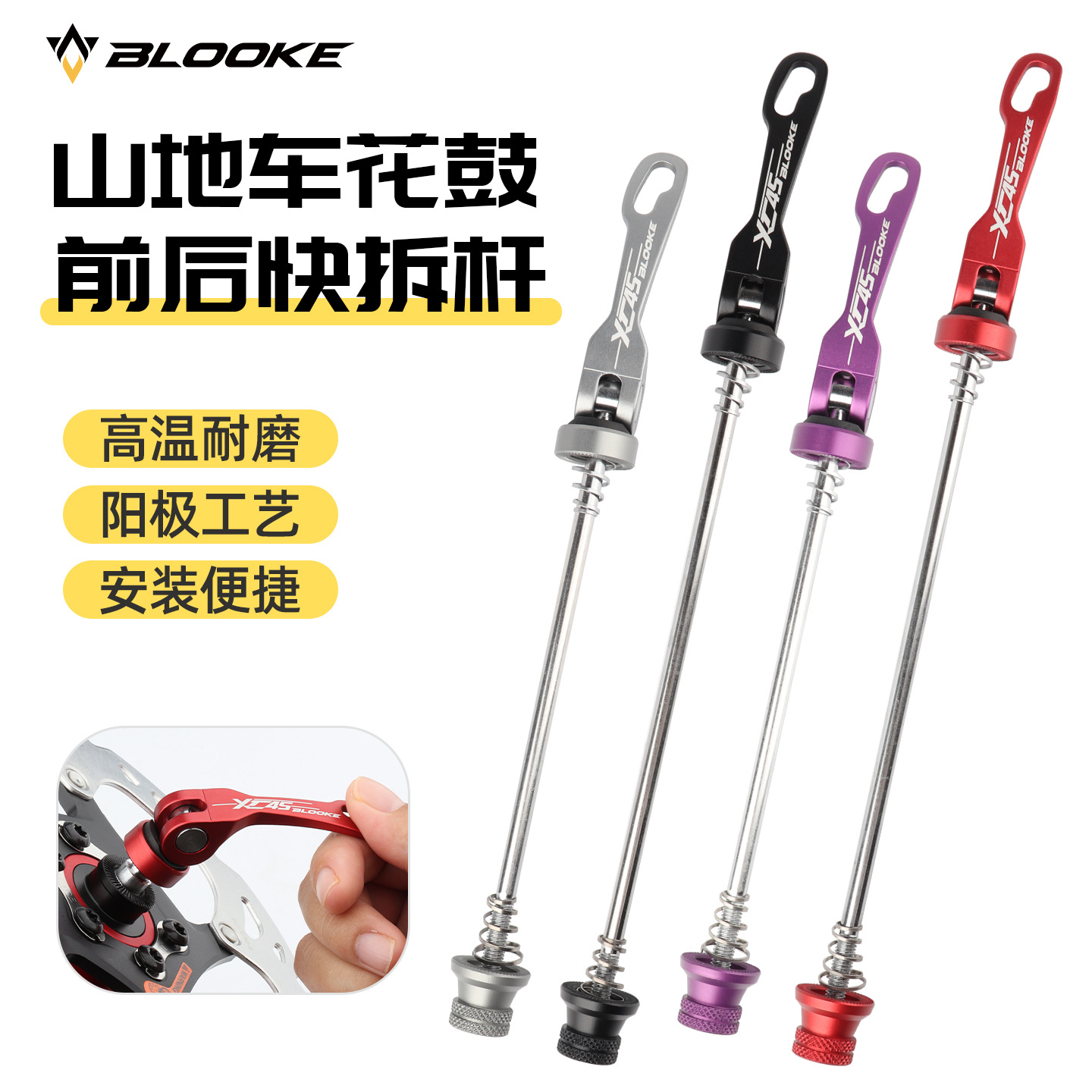 步洛克BLOOKE山地自行车XC45花鼓快拆杆前后轮螺丝杆快拆手柄杆子