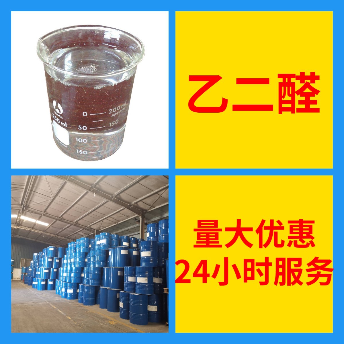 乙二醛 工厂直供工业级分析纯量大优惠多用途99%含量上海山东浙江