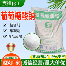 葡萄糖酸钠食品级混凝土水泥缓凝剂减水剂食品添加剂葡萄糖酸钠