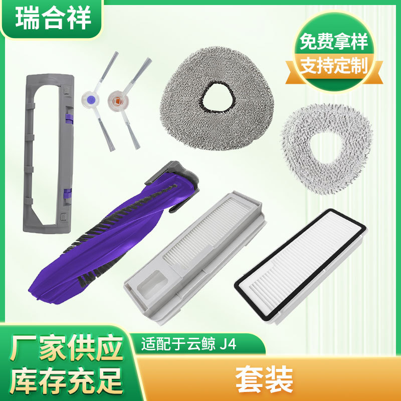 适配云/鲸J4扫地机器配件套装集尘袋边刷滚刷拖布滤芯滤网跨境