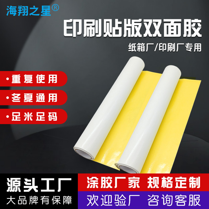 厂家直销印刷机专用贴板双面胶带高粘不掉胶贴版背胶玻璃纤维布胶